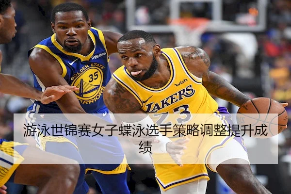 游泳世锦赛女子蝶泳选手策略调整提升成绩 | SPORTS