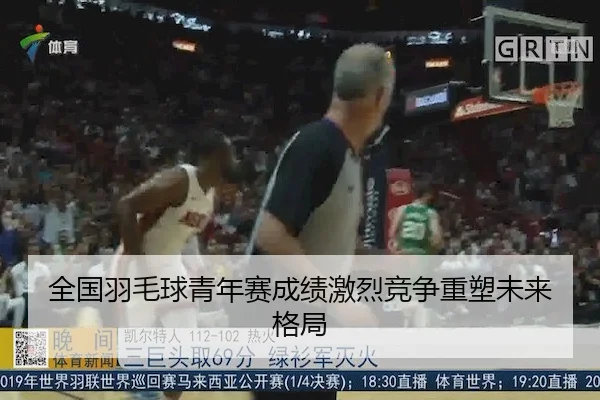 quan-guo-yu-mao-qiu-qing-nian-sai-cheng-ji-ji-lie-jing-zheng-zhong-su-wei-lai-ge-ju-2-378.jpg