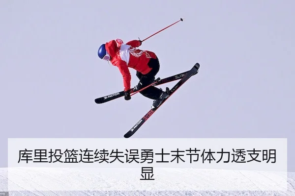 库里投篮连续失误勇士末节体力透支明显 - SPORTS